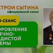 Настрой Сытина На Оздоровление Сердца