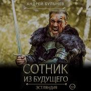 Сотник Из Будущего 5 Истляндия