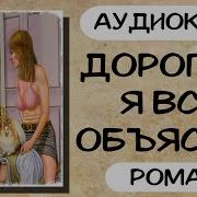 Дорогая Я Все Объясню Аудиокнига