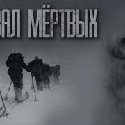 Перевал Мертвых