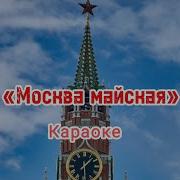 Москва Майская Минус