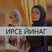 Мадина Аласханова Ирсе Йинаг