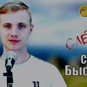 Сергей Быстров Слёзы