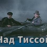 Над Тиссой