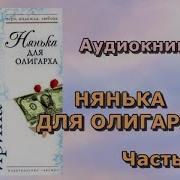 Нянька Для Олигарха Часть 2