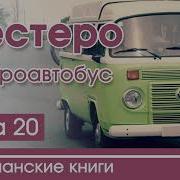 Шестеро И Микроавтобус 20 Глав