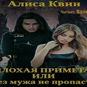 Алиса Квин