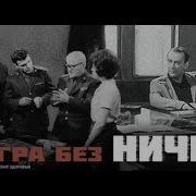 Игра Без Ничьей 1967 Смотреть Онлайн