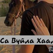 Очень Красивая Песня Хьо Са Вуй Хаалахь