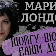 Мария Лондон Кузькина Мать Отменяется