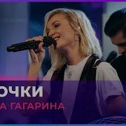 Полина Гагарина Бабочки Live Авторадио