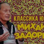 Михаил Задорнов Классика Юмора Юмористический Концерт 2010 Михаил