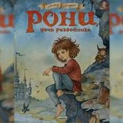 Рони Дочь Разбойника Аудиосказка