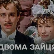 За Двумя Зайцами Украинская Версия