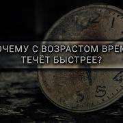 Время Летить Очень Бистро