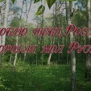 Ялюблю Тебя Россия Дорогая Моя Русь