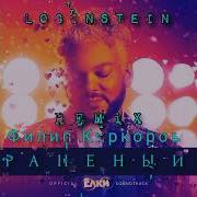 Раненый Ремикс