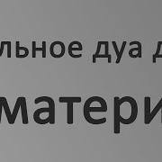 Дуа За Маму