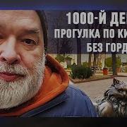 1000 Шагов По Киеву