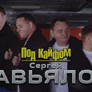 Под Кайфом Крестился