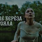 Во Поле Берёзка Mizic Remix