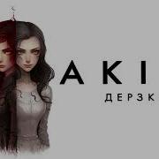 Дерзкая Akila