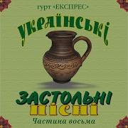 Гурт Експрес Очі Голубі