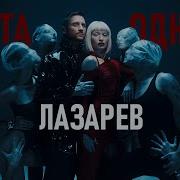 Цвета Одного Сергей Лазарев