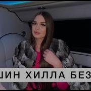 Асхаб Вайшин Хилла Мерза Безам