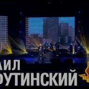 Москвичка Live Михаил Шуфутинский