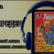 Аудиокниги Николая Леонова