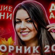 Осенний Сборник 2021 Песни Для Души