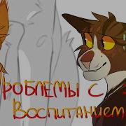 Проблемы С Воспитанием Коты Воители Animatic 2