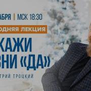 Дмитрий Троцкий Лекции 2023 Год