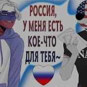 Россия Америка Countryhumans