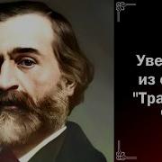 Увертюра Травиата