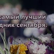 Праздник Первое Сентября Минус