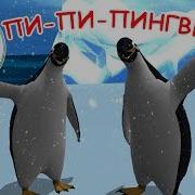 Пингвины Наше Все