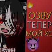 Darise Гача Лайф Теперь Ты Моя