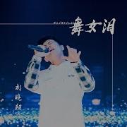 舞女泪 Dj小明版