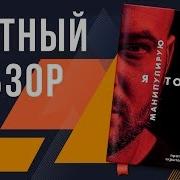 Я Манипулирую Тобой Методы Противодействия Скрытому Влиянию