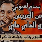 يعرس العريس ونديرو الداي داي بسام لعيوني