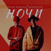 Натан И Фарухх Хасанов