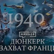 Вторая Мировая 1940 Дюнкерк Падение Франции И Норвегии Уроки Истории Минаев