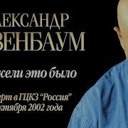 Александр Розенбаум 2002