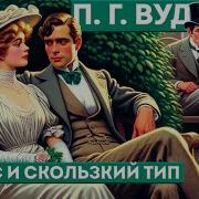 Дживс И Вустер Большешальский