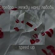 Между Нами Любовь Speed Up