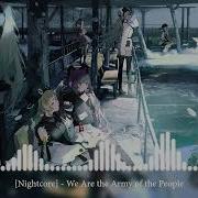 Мы Армия Народа Nightcore