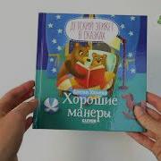 Детский Этикет В Сказках Хорошие Манеры