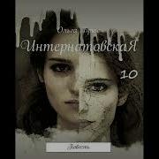 Интернатовская Часть 10
